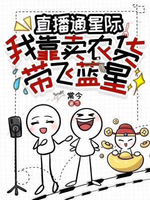 直播通星际:我靠卖农货带飞蓝星