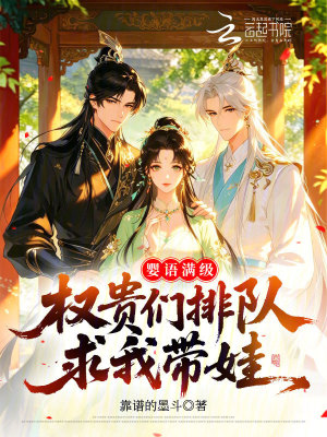 婴语满级,权贵们排队求我带娃