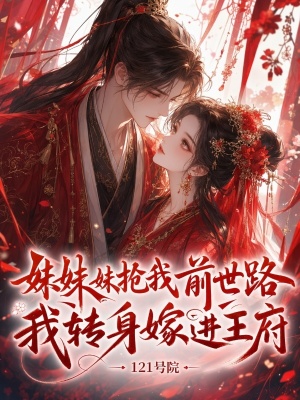 妹妹抢我前世路,我转身嫁进王府