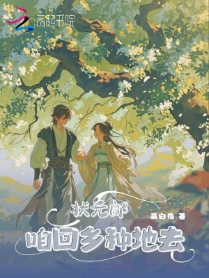 状元郎，咱回乡种地去