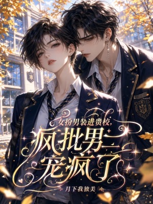女扮男装进贵校,疯批男二宠疯了