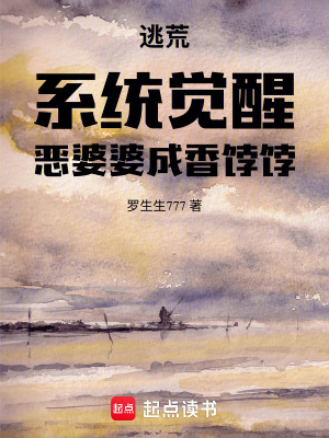 逃荒:系统觉醒,恶婆婆成香饽饽