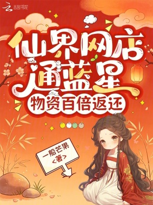 仙界网店通蓝星，物资百倍返还