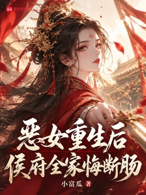 恶女重生后，侯府全家悔断肠