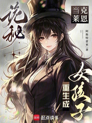 诡秘:当克莱恩重生成女孩子