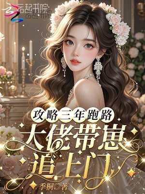 攻略三年跑路,大佬带崽追上门