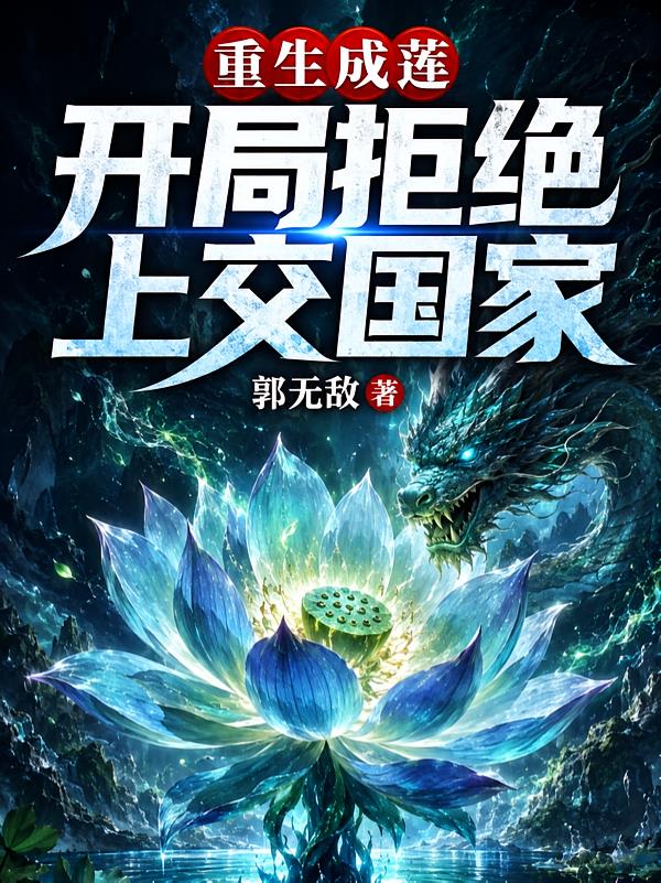 重生成莲,开局拒绝上交国家