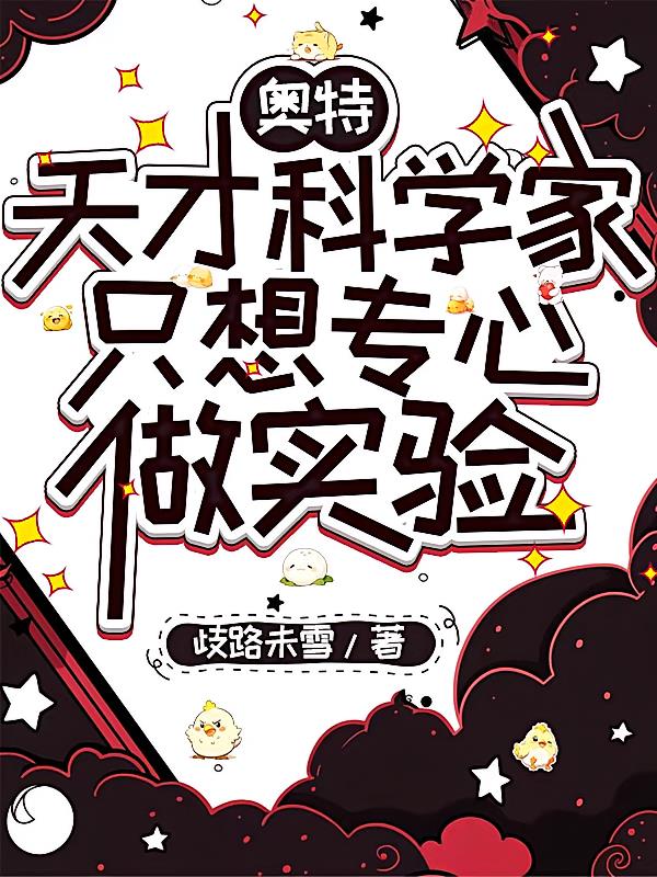 奥特：天才科学家想专心做实验