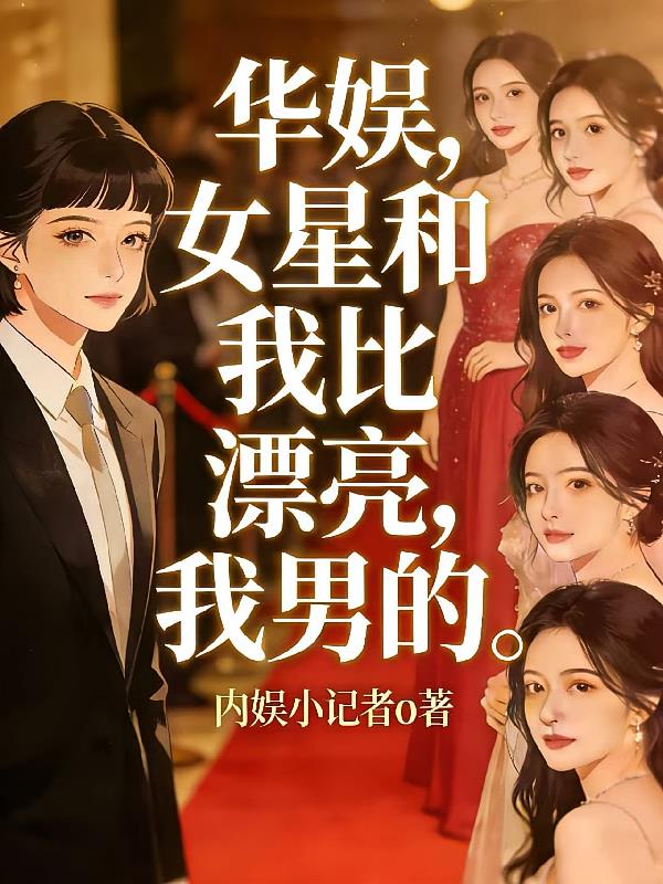 华娱，女星和我比漂亮，我男的