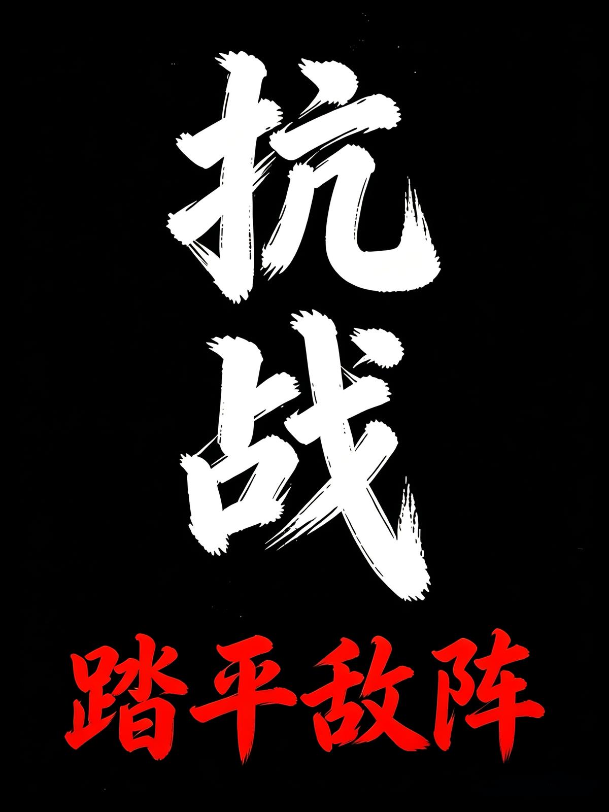 抗战:踏平敌阵