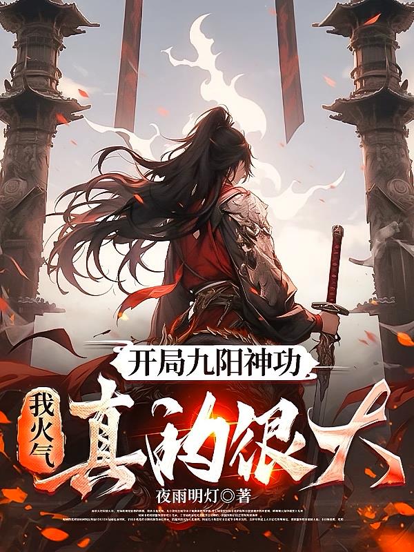 开局九阳神功,我火气真的很大