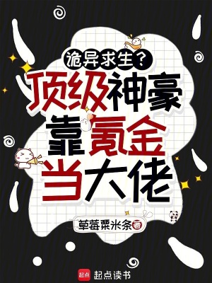诡异求生？顶级神豪靠氪金当大佬