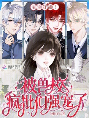 宝宝好甜!被兽校疯批们强宠了
