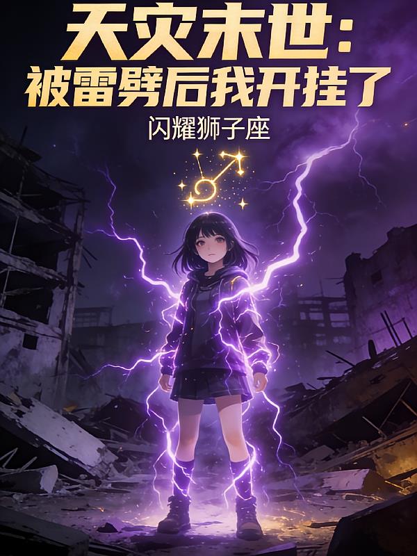 天灾末世:被雷劈后我开挂了