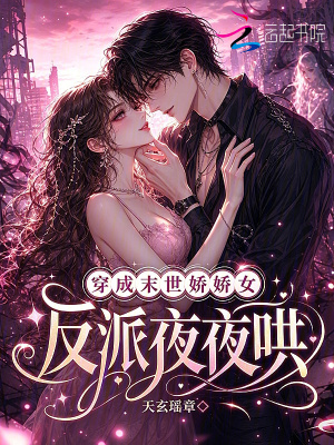 穿成末世娇娇女，反派夜夜哄