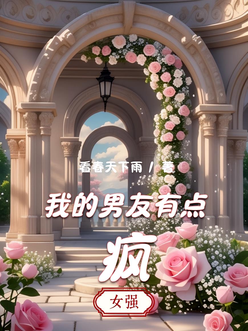 我的男友有点疯