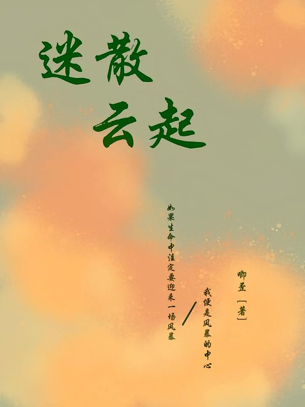 迷散云起