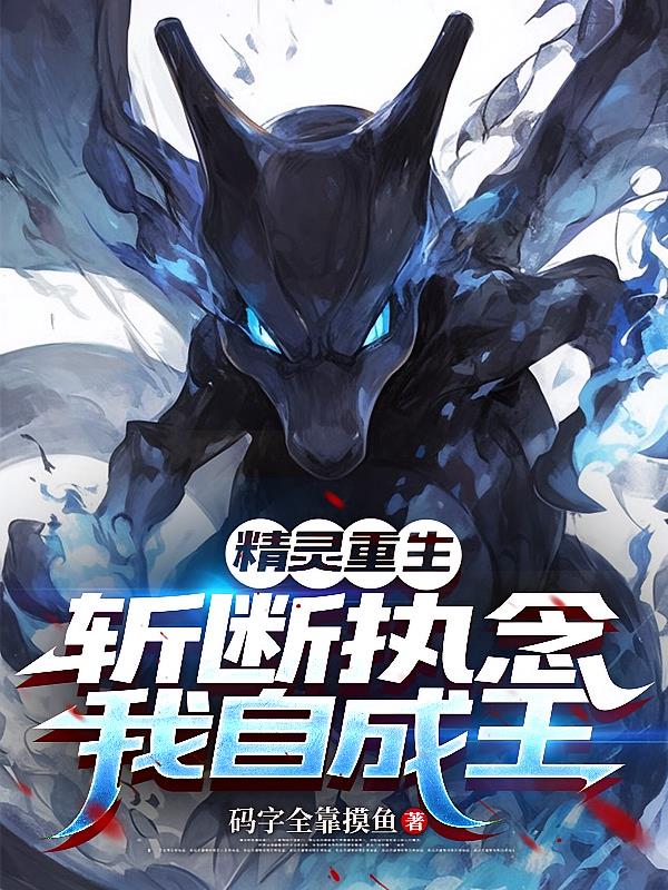 精灵重生：斩断执念，我自成王