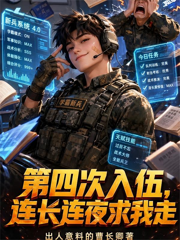 第四次入伍，连长连夜求我走
