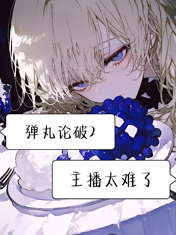 弹丸论破v2:主播太难了