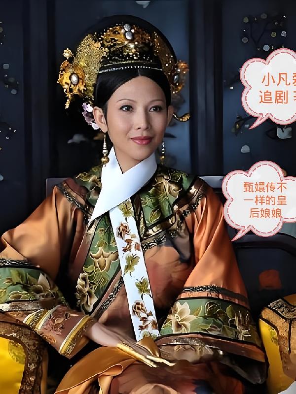 甄嬛传不一样的皇后娘娘