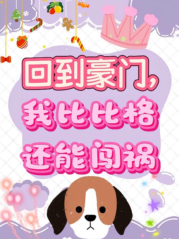 回到豪门,我比比格还能闯祸
