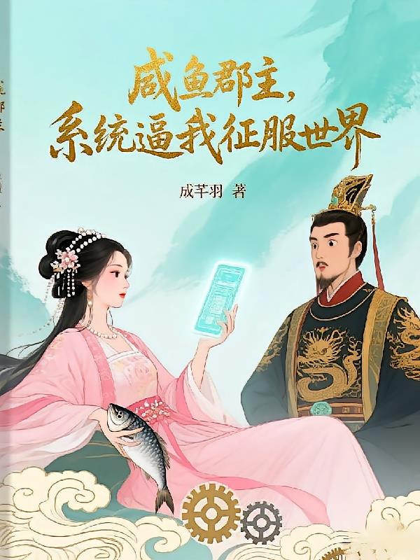 咸鱼郡主,系统逼我征服世界