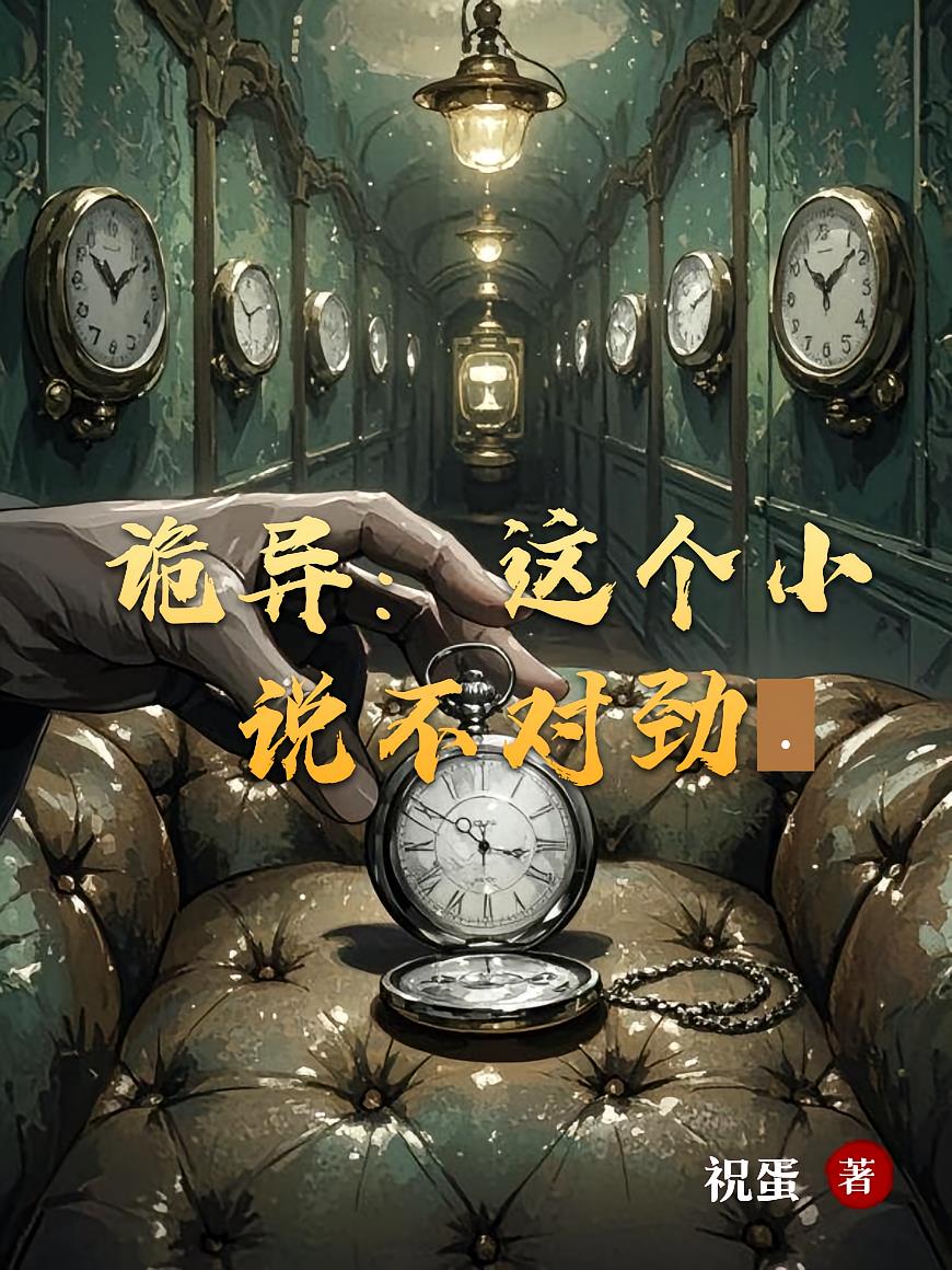 诡异:这个小说不对劲