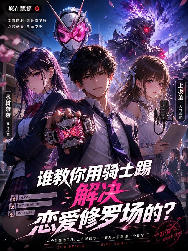 谁教你用骑士踢解决恋爱修罗场的