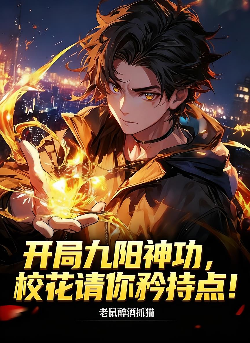 开局九阳神功,校花请你矜持点!