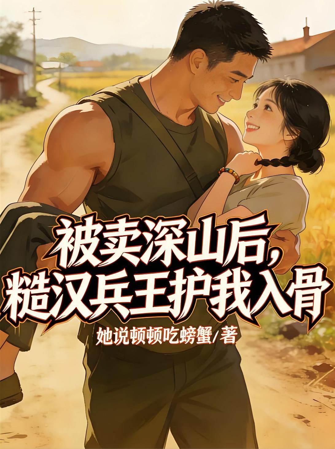 被卖深山后,糙汉兵王护我入骨