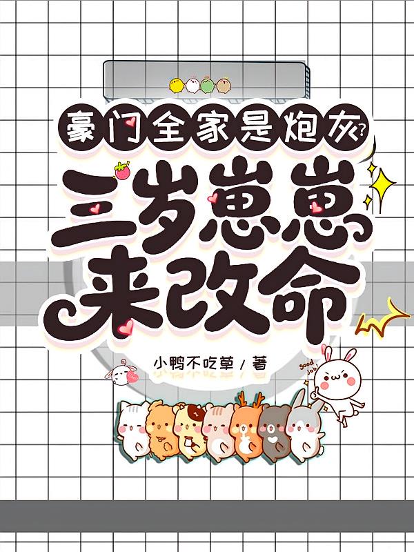 豪门全家是炮灰?三岁崽崽来改命