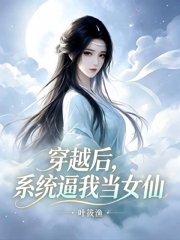 穿越后,系统逼我当女仙