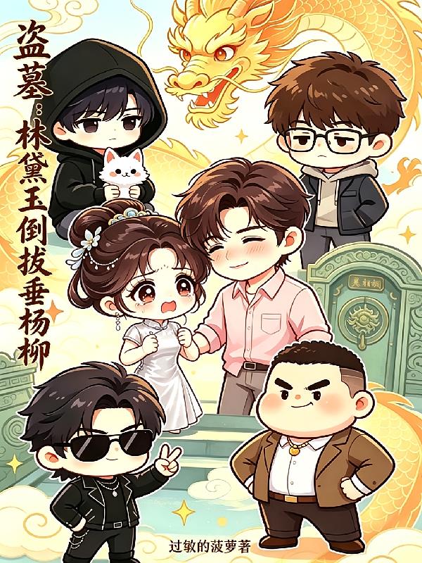 盗墓:林黛玉倒拔垂杨柳