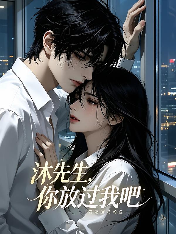 沐先生,你放过我吧