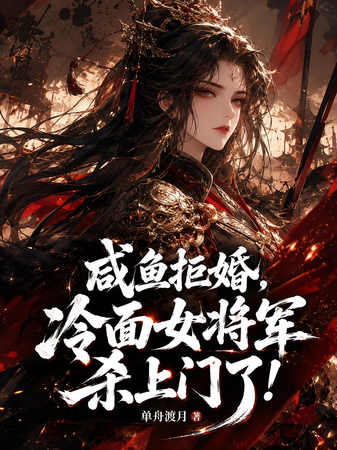 咸鱼拒婚,冷面女将军杀上门了!
