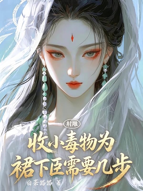 射雕:收小毒物为裙下臣需要几步