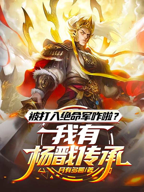 被打入绝命军咋啦?我有杨戬传承