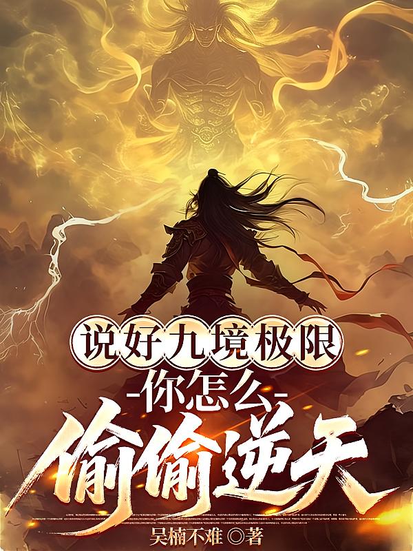说好九境极限,你怎么偷偷逆天?