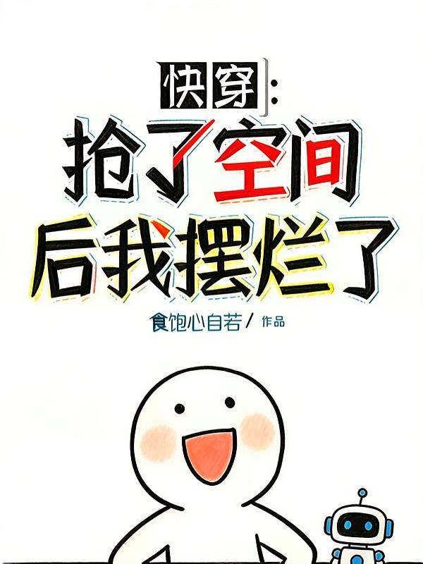 快穿:抢了空间后我摆烂了