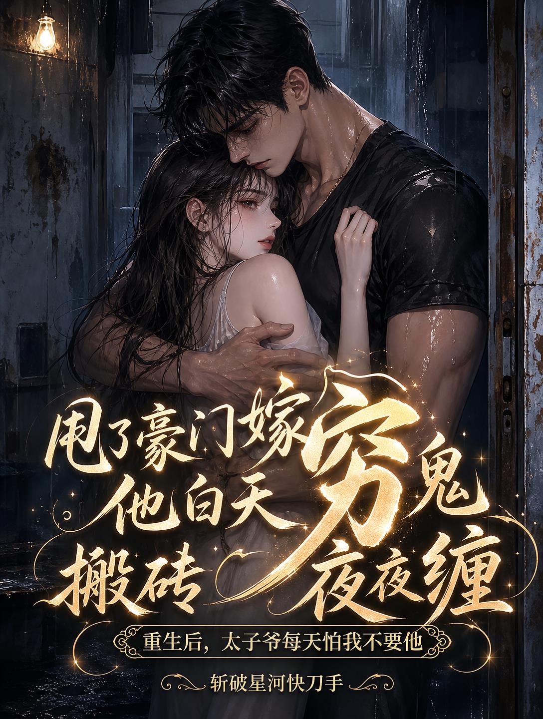 甩了豪门嫁穷鬼，他白天搬砖夜