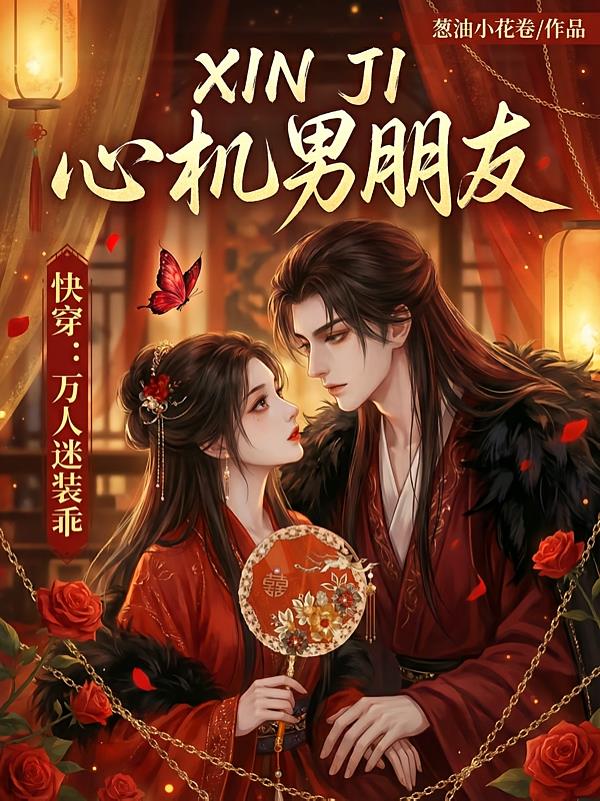快穿:万人迷装乖心机男朋友