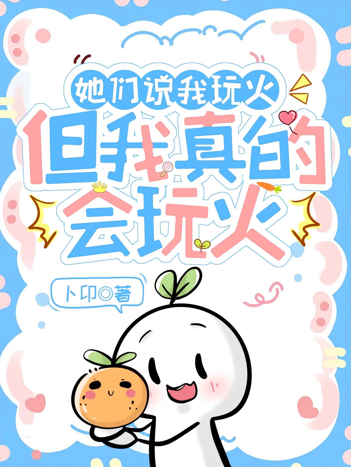 她们说我玩火，但我真的会玩火