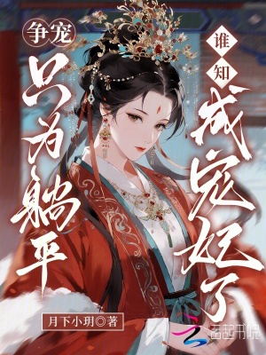 争宠只为躺平，谁知成宠妃了