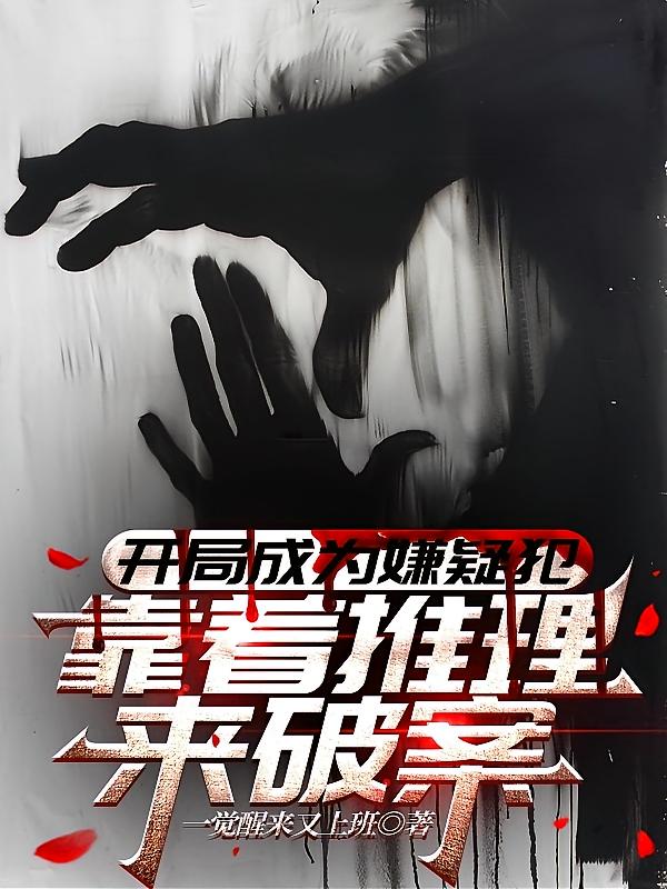 开局成为嫌疑犯，靠着推理来破案
