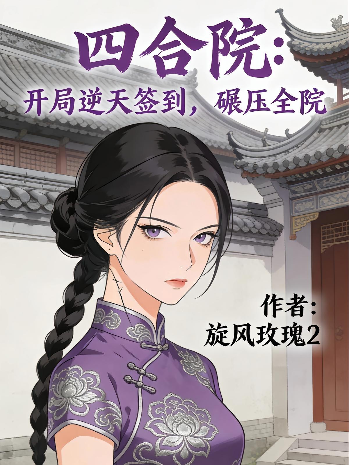 四合院:开局逆天签到,碾压全院