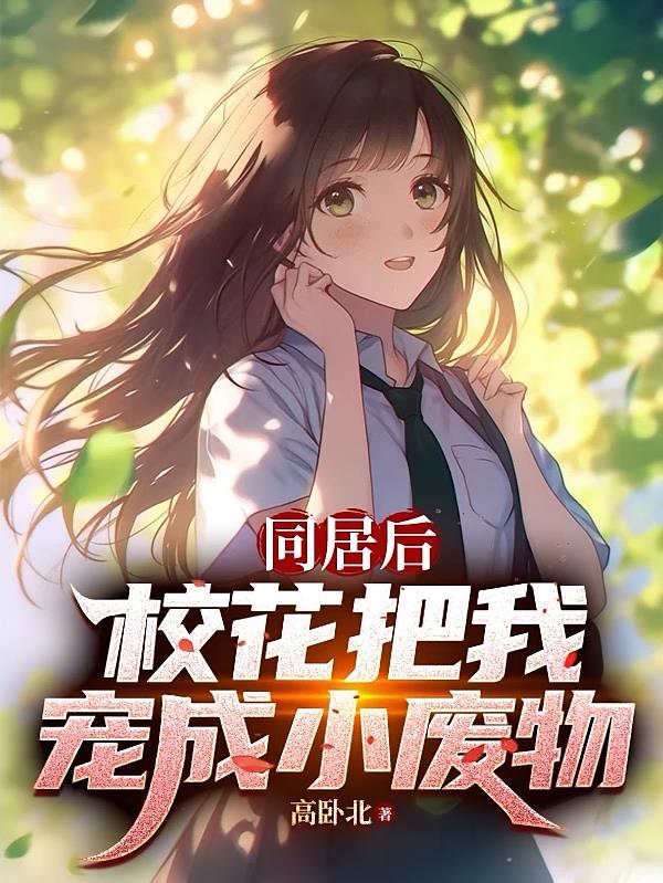 同居后，校花把我宠成小废物