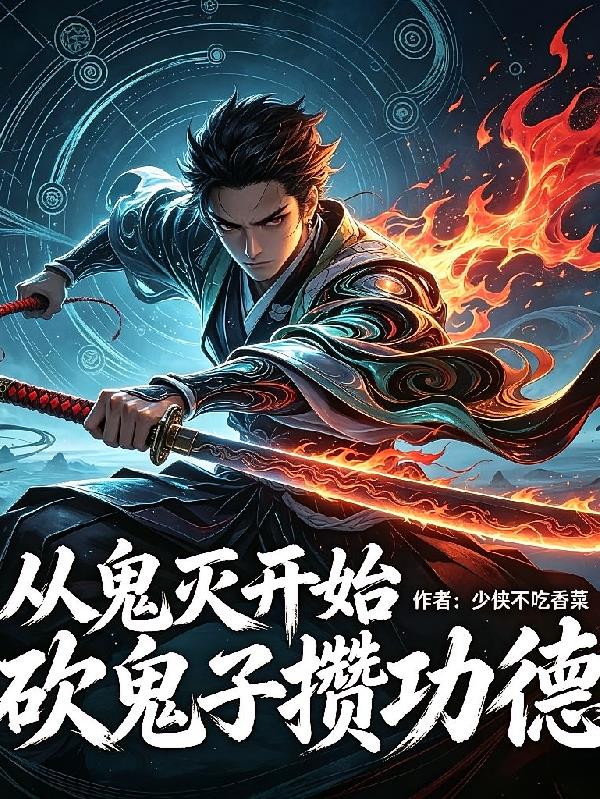 从鬼灭开始砍鬼子攒功德