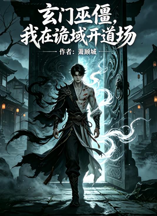玄门巫僵,我在诡域开道场