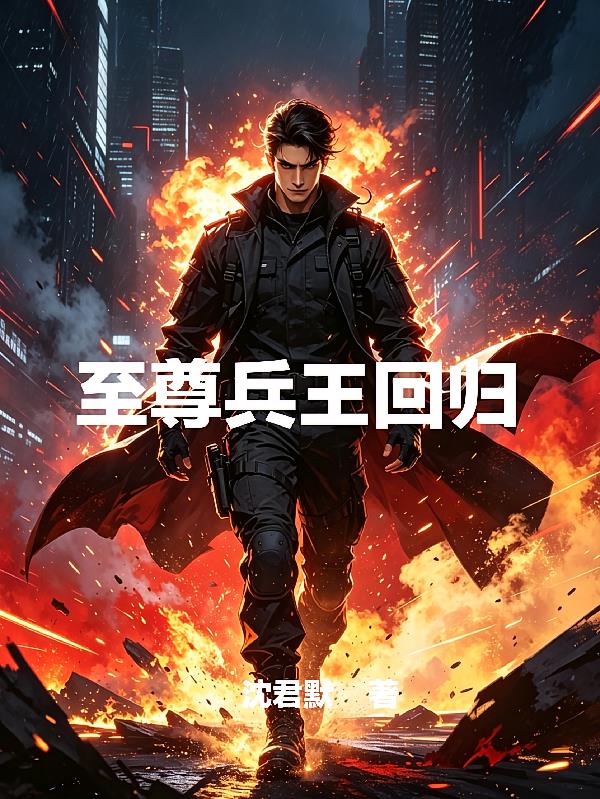 至尊兵王回归:复仇从今天开始